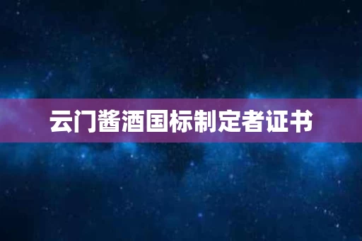 云门酱酒国标制定者证书