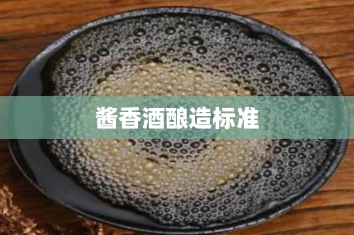 酱香酒酿造标准