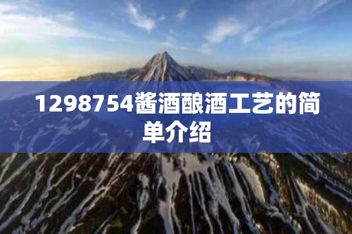 1298754酱酒酿酒工艺的简单介绍