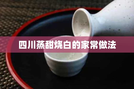 四川蒸甜烧白的家常做法