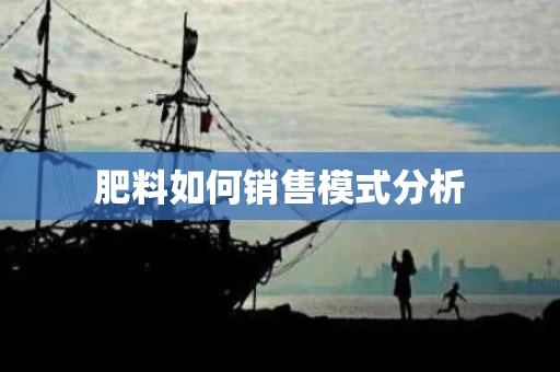 肥料如何销售模式分析