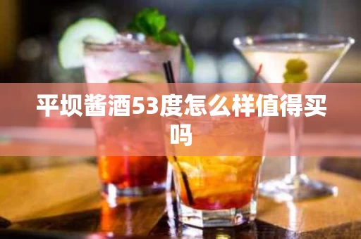 平坝酱酒53度怎么样值得买吗