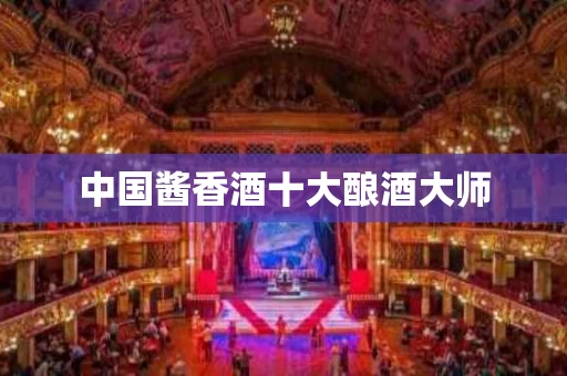 中国酱香酒十大酿酒大师