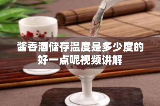 酱香酒储存温度是多少度的好一点呢视频讲解