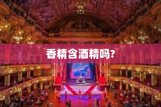 香精含酒精吗?