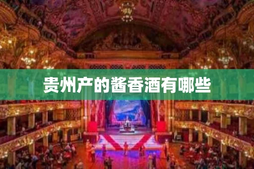 贵州产的酱香酒有哪些