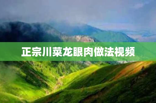 正宗川菜龙眼肉做法视频
