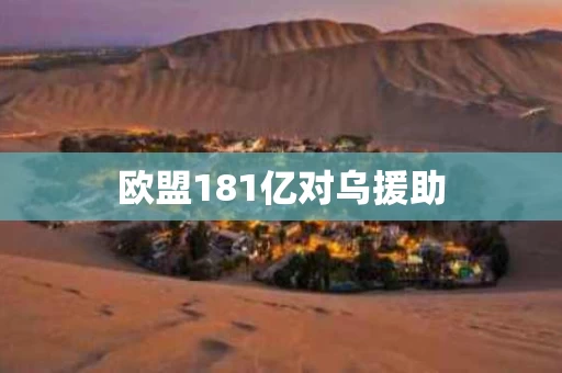 欧盟181亿对乌援助
