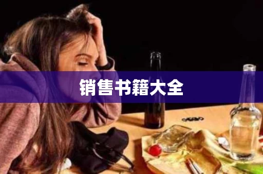 销售书籍大全