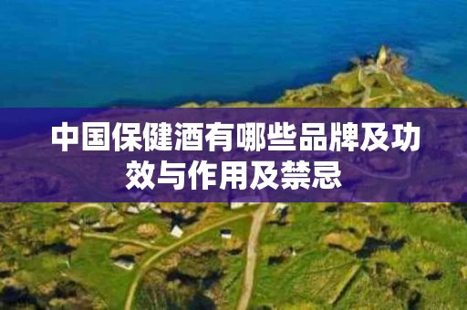 中国保健酒有哪些品牌及功效与作用及禁忌
