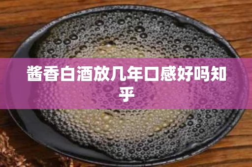 酱香白酒放几年口感好吗知乎