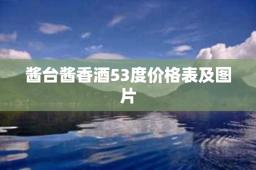 酱台酱香酒53度价格表及图片