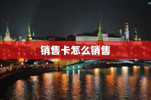 销售卡怎么销售