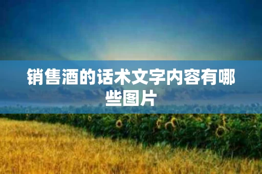 销售酒的话术文字内容有哪些图片