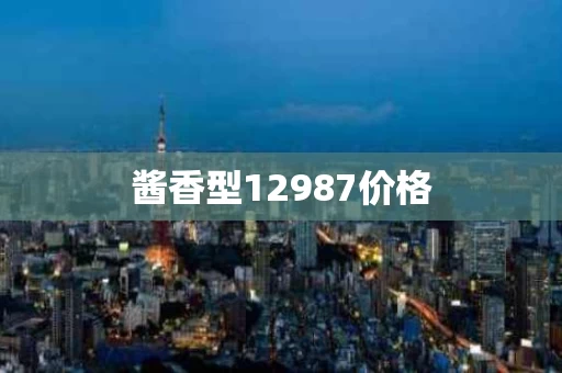 酱香型12987价格