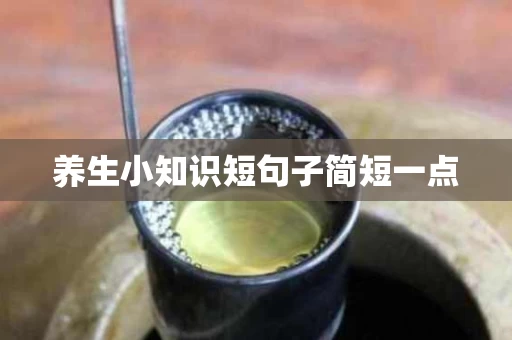 养生小知识短句子简短一点