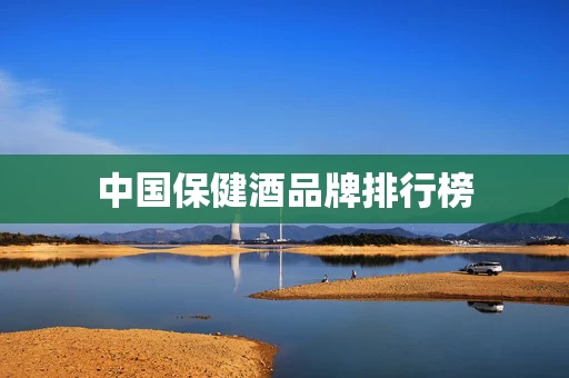 中国保健酒品牌排行榜