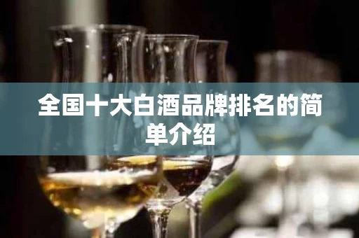 全国十大白酒品牌排名的简单介绍