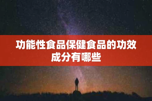 功能性食品保健食品的功效成分有哪些