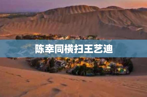 陈幸同横扫王艺迪