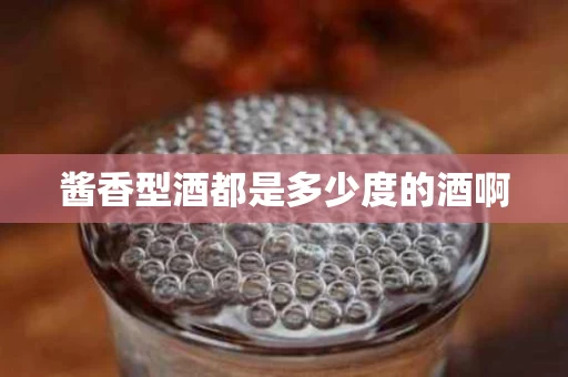 酱香型酒都是多少度的酒啊
