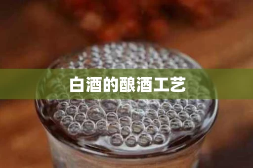 白酒的酿酒工艺