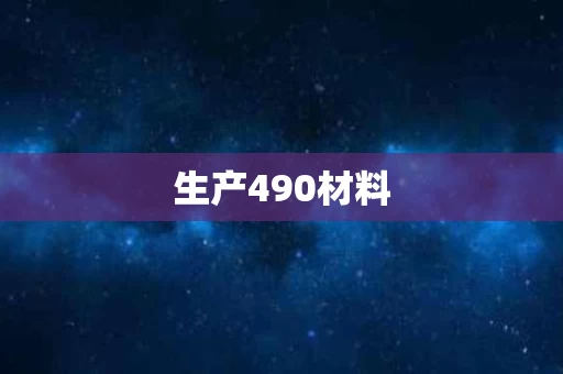 生产490材料