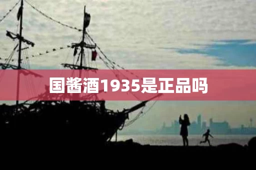 国酱酒1935是正品吗
