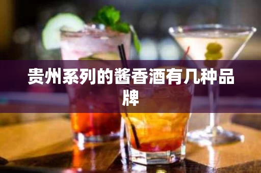 贵州系列的酱香酒有几种品牌