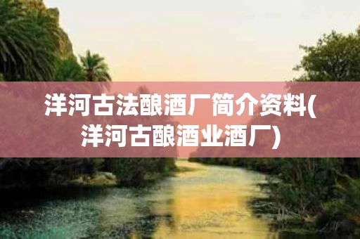 洋河古法酿酒厂简介资料(洋河古酿酒业酒厂)