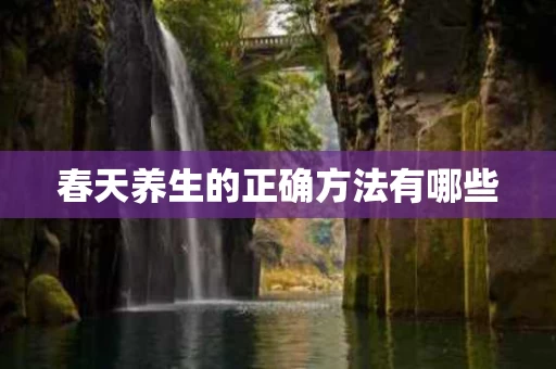 春天养生的正确方法有哪些