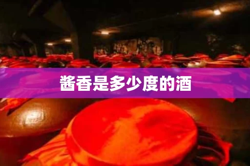 酱香是多少度的酒