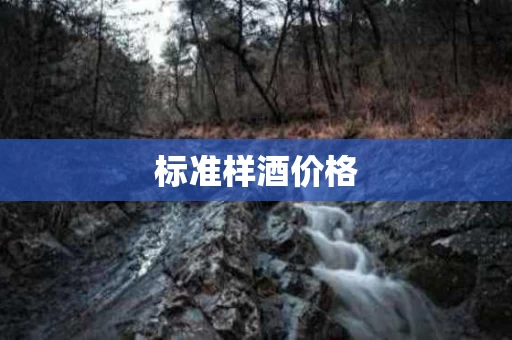 标准样酒价格