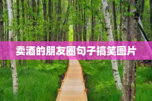 卖酒的朋友圈句子搞笑图片