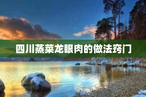 四川蒸菜龙眼肉的做法窍门