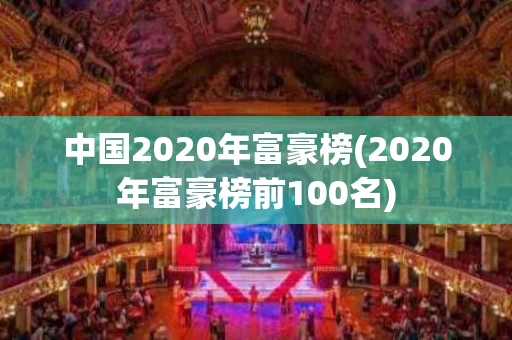 中国2020年富豪榜(2020年富豪榜前100名)