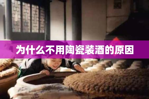 为什么不用陶瓷装酒的原因