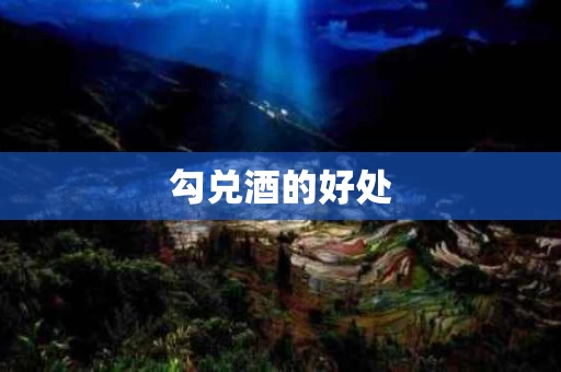 勾兑酒的好处