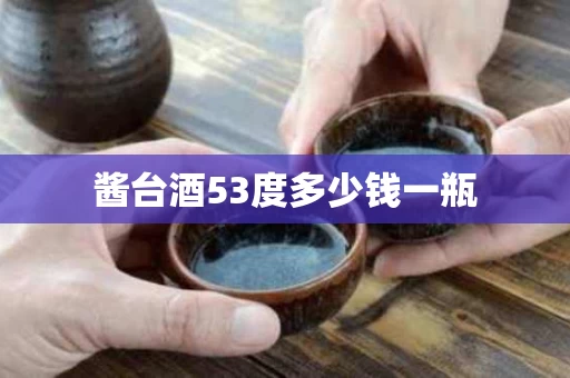 酱台酒53度多少钱一瓶