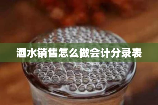 酒水销售怎么做会计分录表