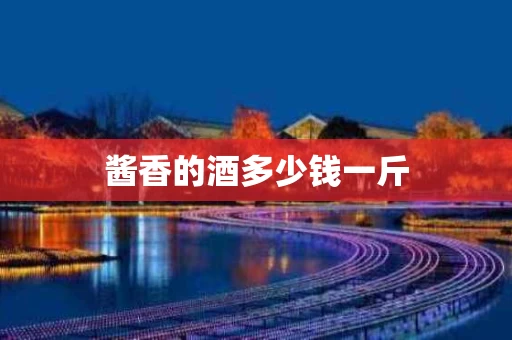 酱香的酒多少钱一斤