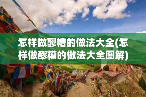 怎样做醪糟的做法大全(怎样做醪糟的做法大全图解)