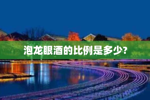 泡龙眼酒的比例是多少?