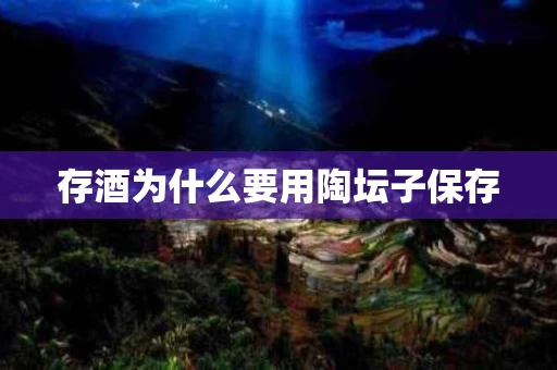 存酒为什么要用陶坛子保存