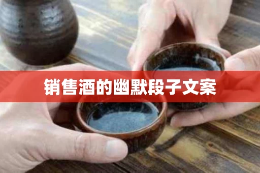销售酒的幽默段子文案
