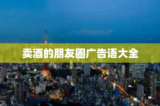 卖酒的朋友圈广告语大全
