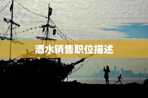 酒水销售职位描述