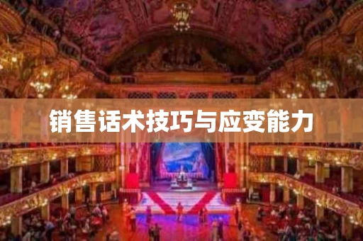 销售话术技巧与应变能力