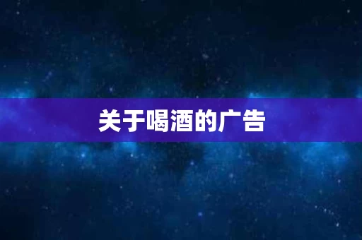 关于喝酒的广告