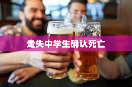 走失中学生确认死亡